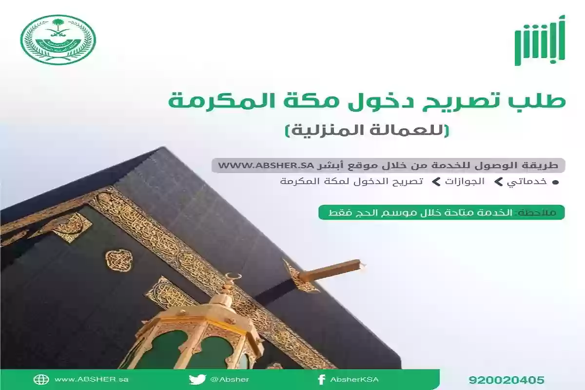 أبشر توضح خطوات استخراج تصريح دخول مكة إلكترونيا للمقيمين والعمالة المنزلية 