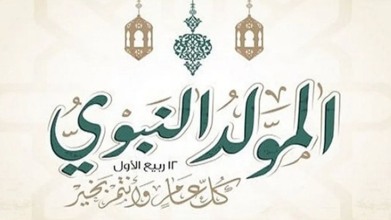 موعد عطلة المولد النبوي في الامارات