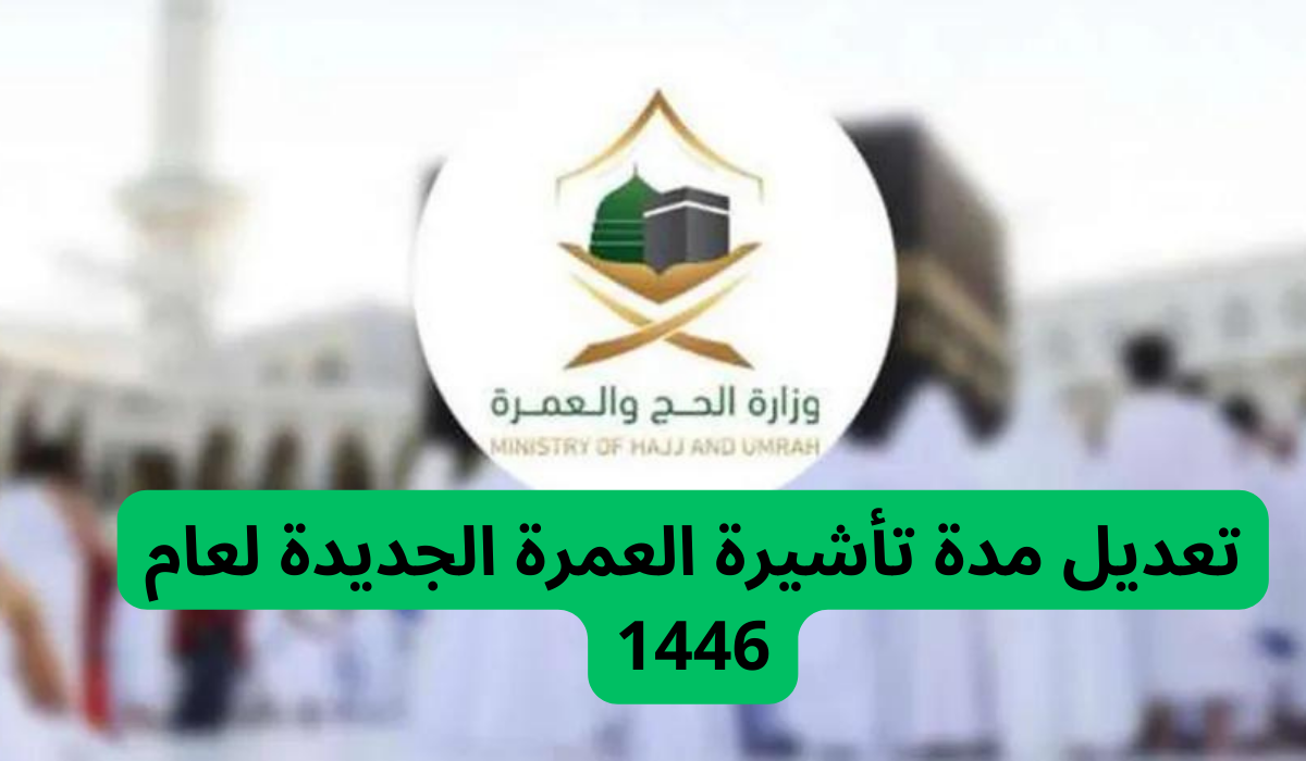 التعديل الجديد لمدة تأشيرة العمرة 1446