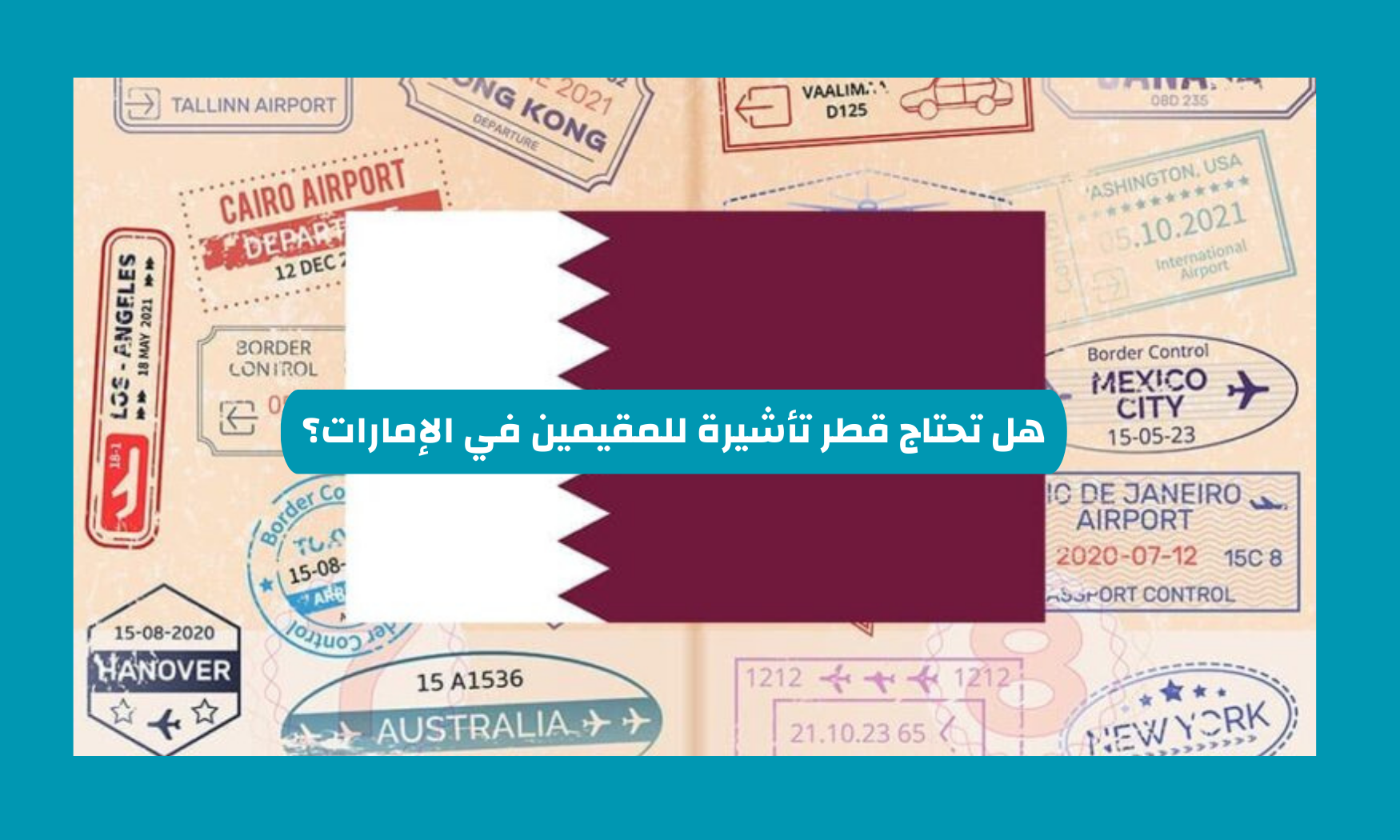 هل تحتاج قطر تأشيرة للمقيمين في الإمارات؟