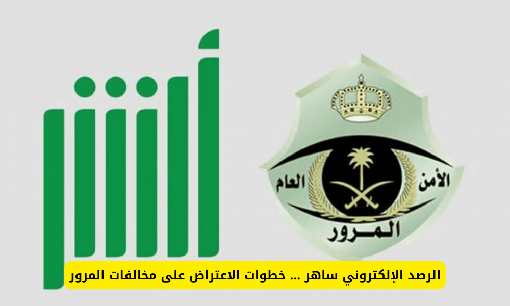 الاعتراض على مخالفات المرور