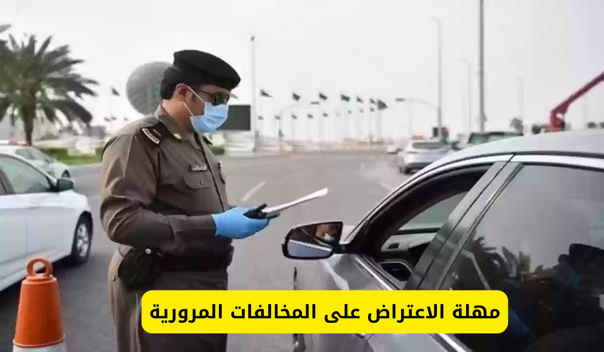 الاعتراض على المخالفات المرورية