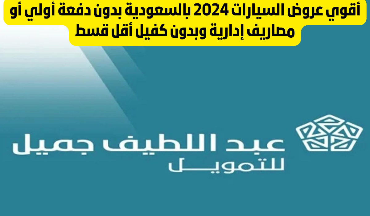 عروض عبداللطيف جميل