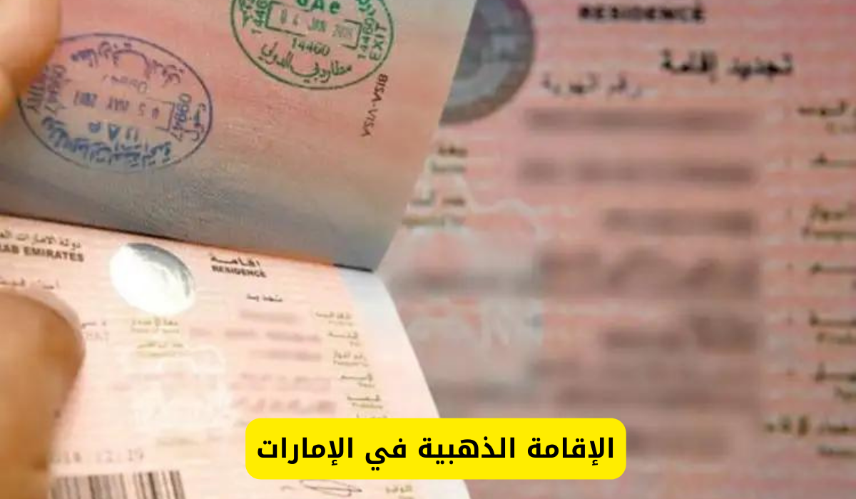 الإقامة الذهبية في الإمارات