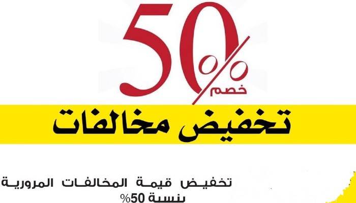 الإمارات- خصم 50٪؜ على المخالفات البلدية