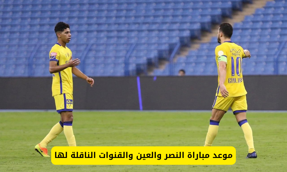 مباراة النصر ضد العين 