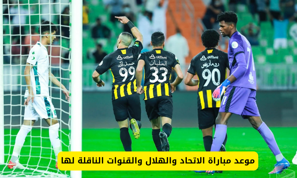 مباراة الاتحاد والهلال