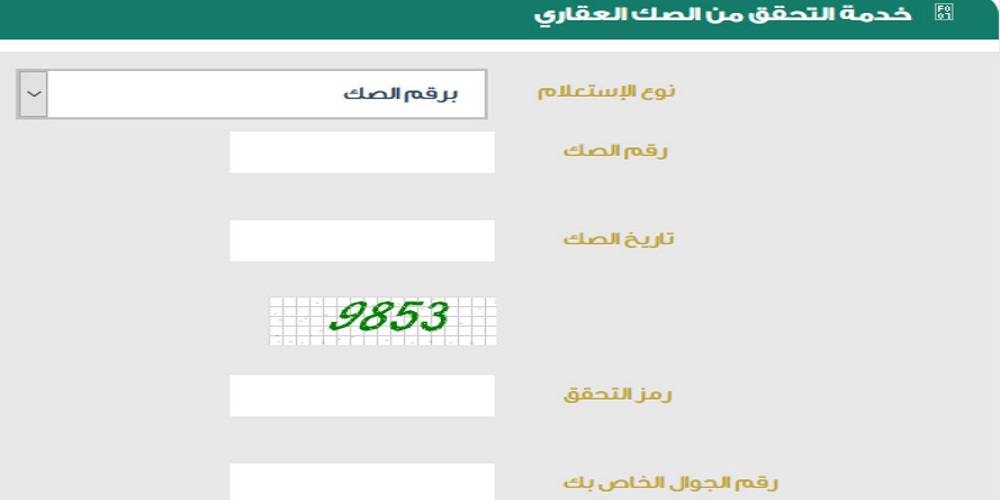 التحقق من الصك العقاري