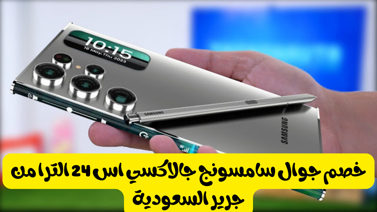 سعر هاتف سامسونج جالاكسي اس 24 الترا