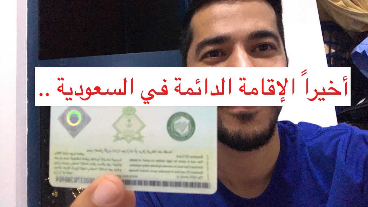 سعر الإقامة الدائمة في السعودية