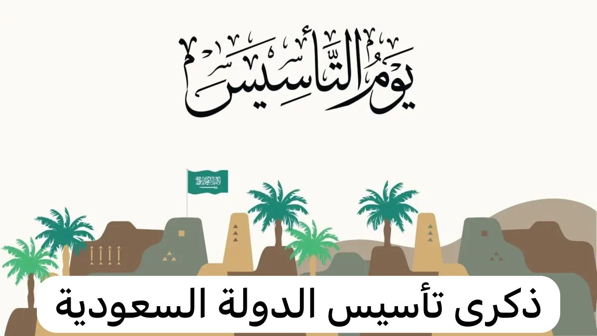 ذكرى تأسيس الدولة السعودية