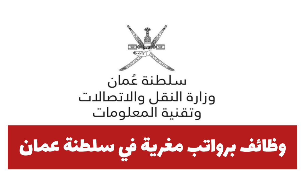 وظائف للعمر في وزارة النقل والاتصالات بسلطنة عمان وبمختلف التخصصات .. إلحق فرص العمل الأكبر في السلطنة 