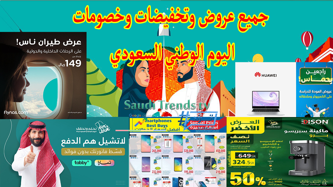 خصومات تصل إلى 85% !! تعرف على أقوى عروض اليوم الوطني 93 بمتاجر المملكة 2023