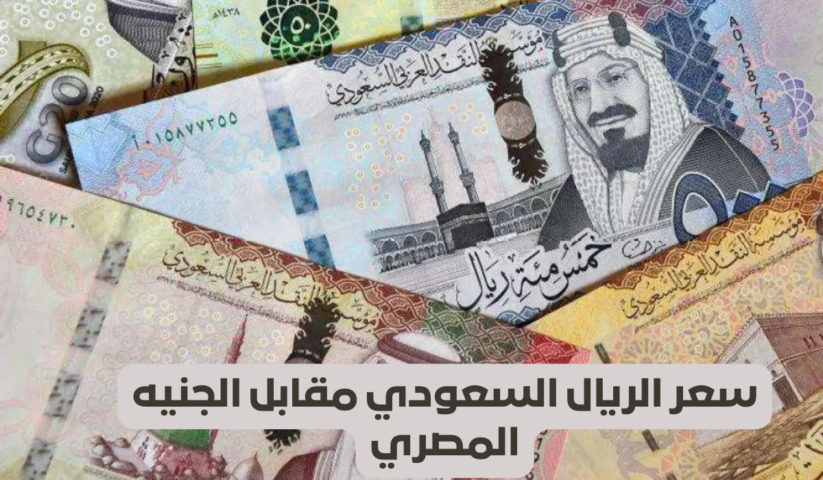 سعر الريال السعودي اليوم