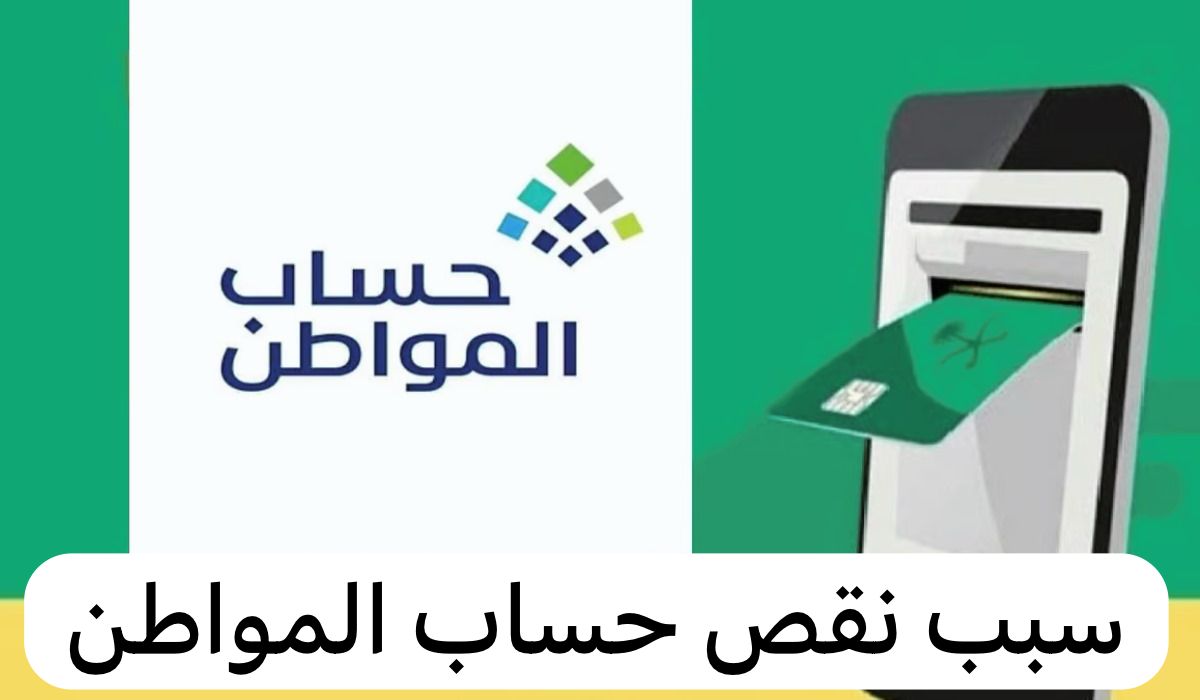 سبب نقص حساب المواطن