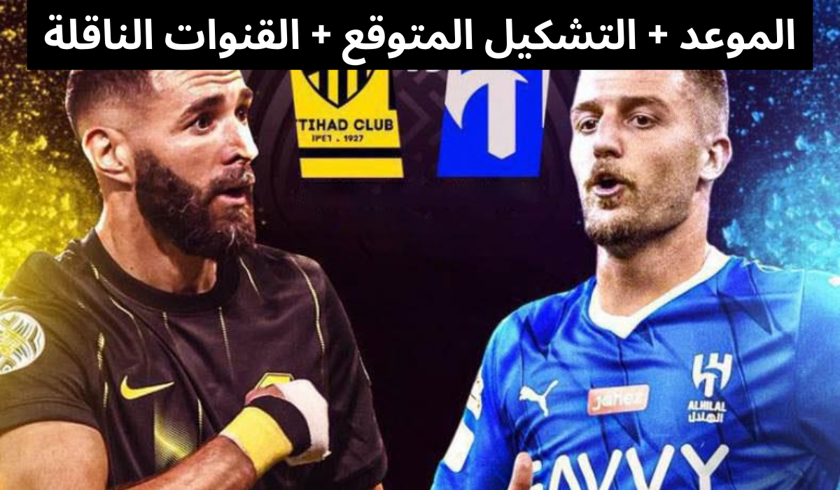 مباراة الاتحاد والهلال