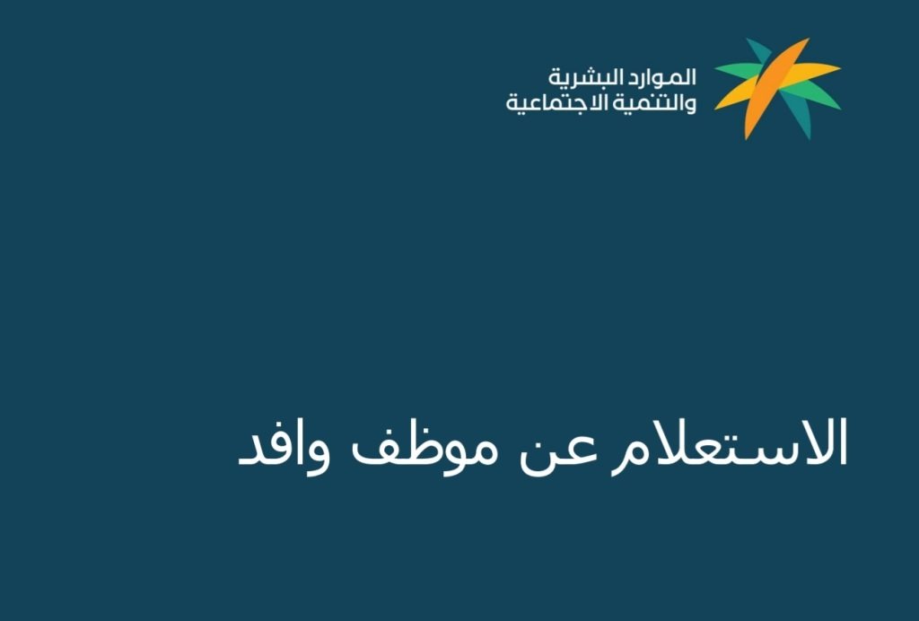 الاستعلام عن صلاحية اقامه وافد برقم الإقامة