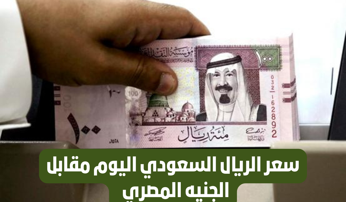 الريال السعودي مقابل الجنيه