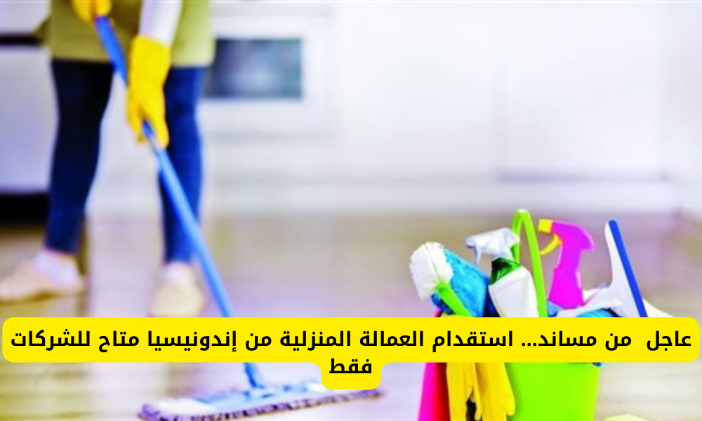 استقدام العمالة المنزلية