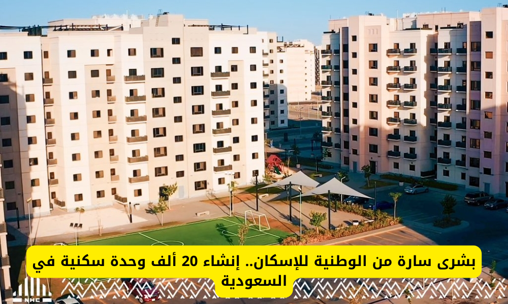 إنشاء 20 ألف وحدة سكنية