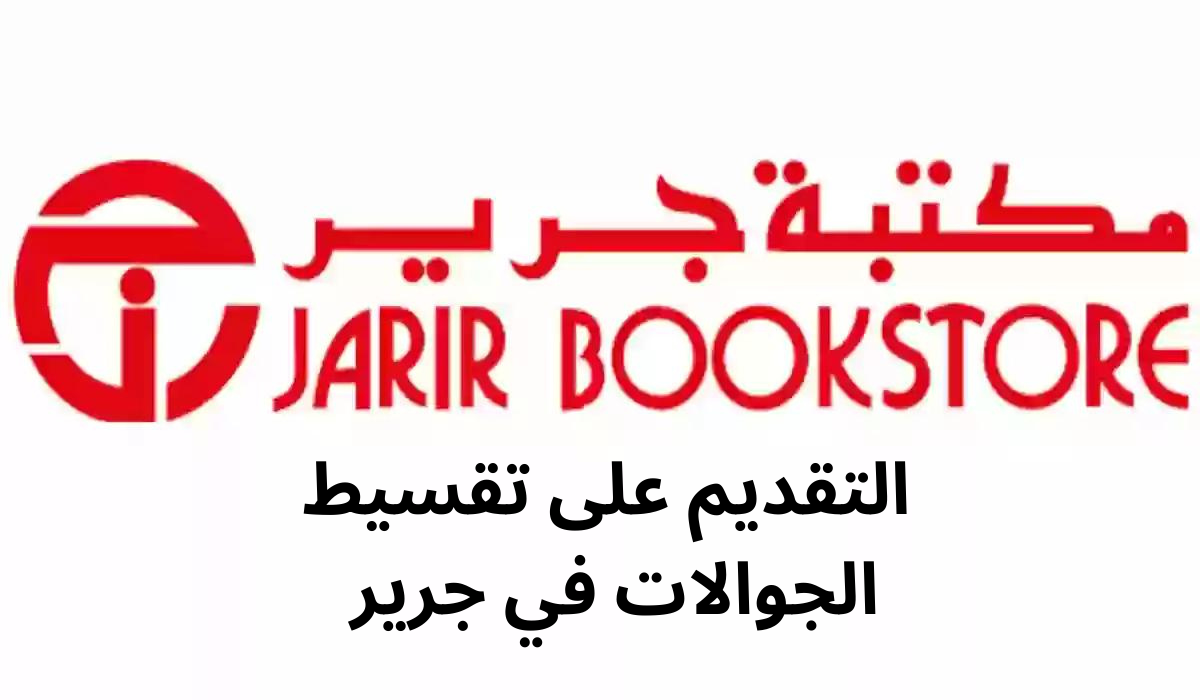 التقديم على تقسيط الجوالات من مكتبة جرير