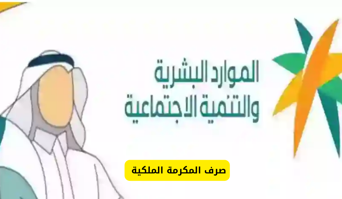 المكرمة الملكية 