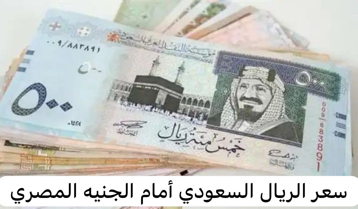 سعر الريال السعودي أمام الجنيه المصري 