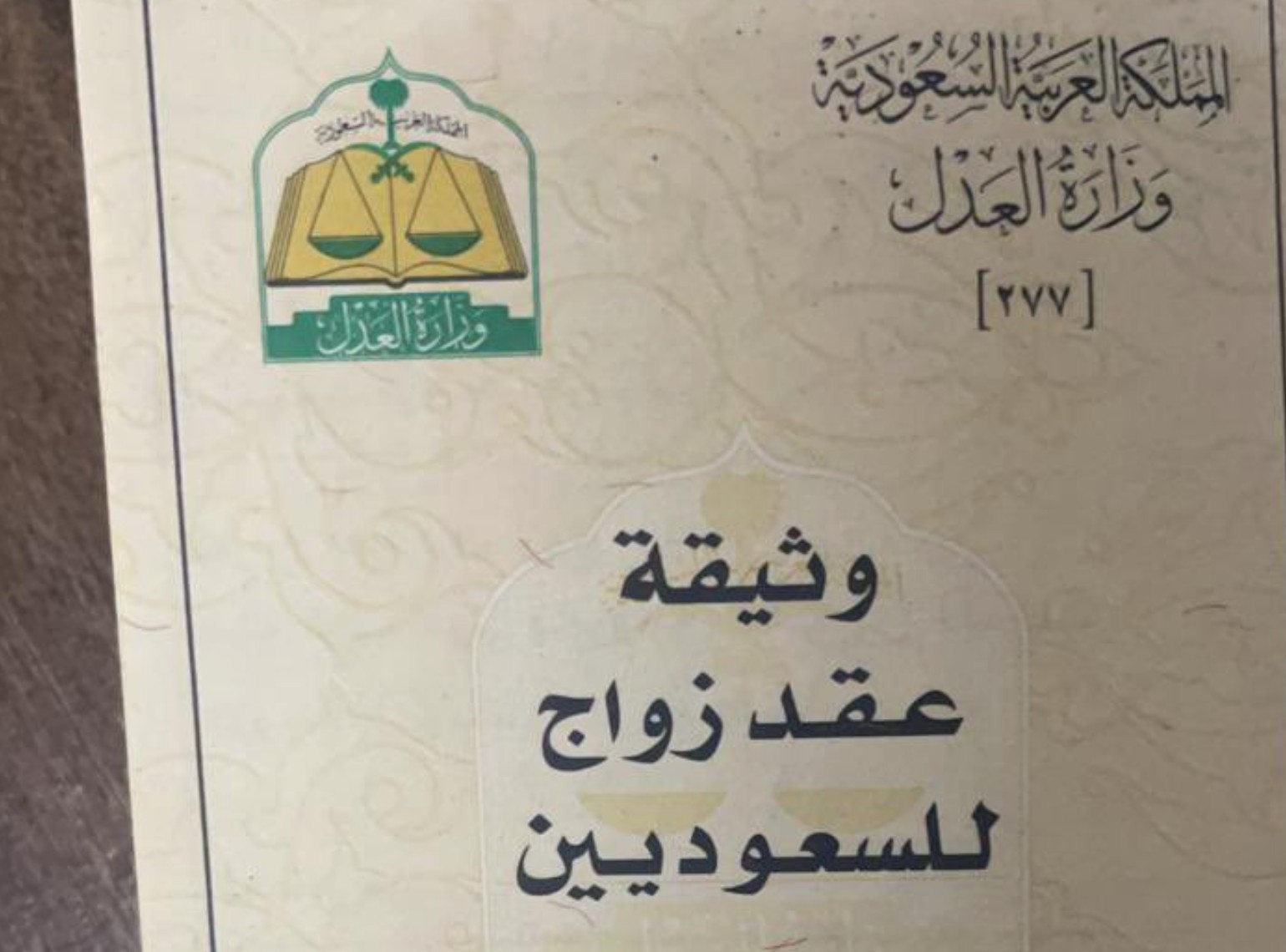 شروط الزواج من مغربية مقيمة في السعودية 1444