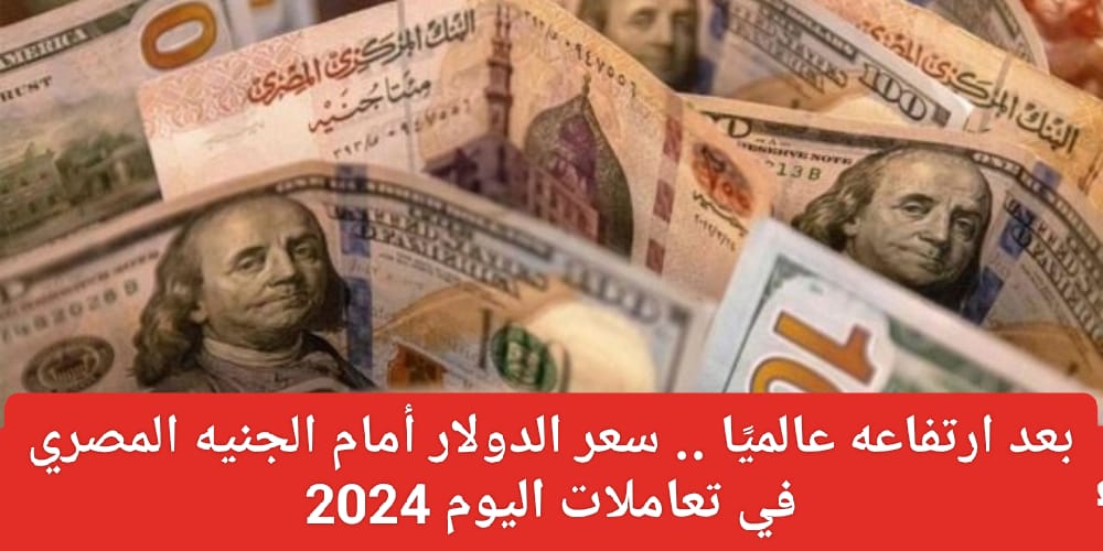 سعر الدولار مقابل الجنيه المصري اليوم