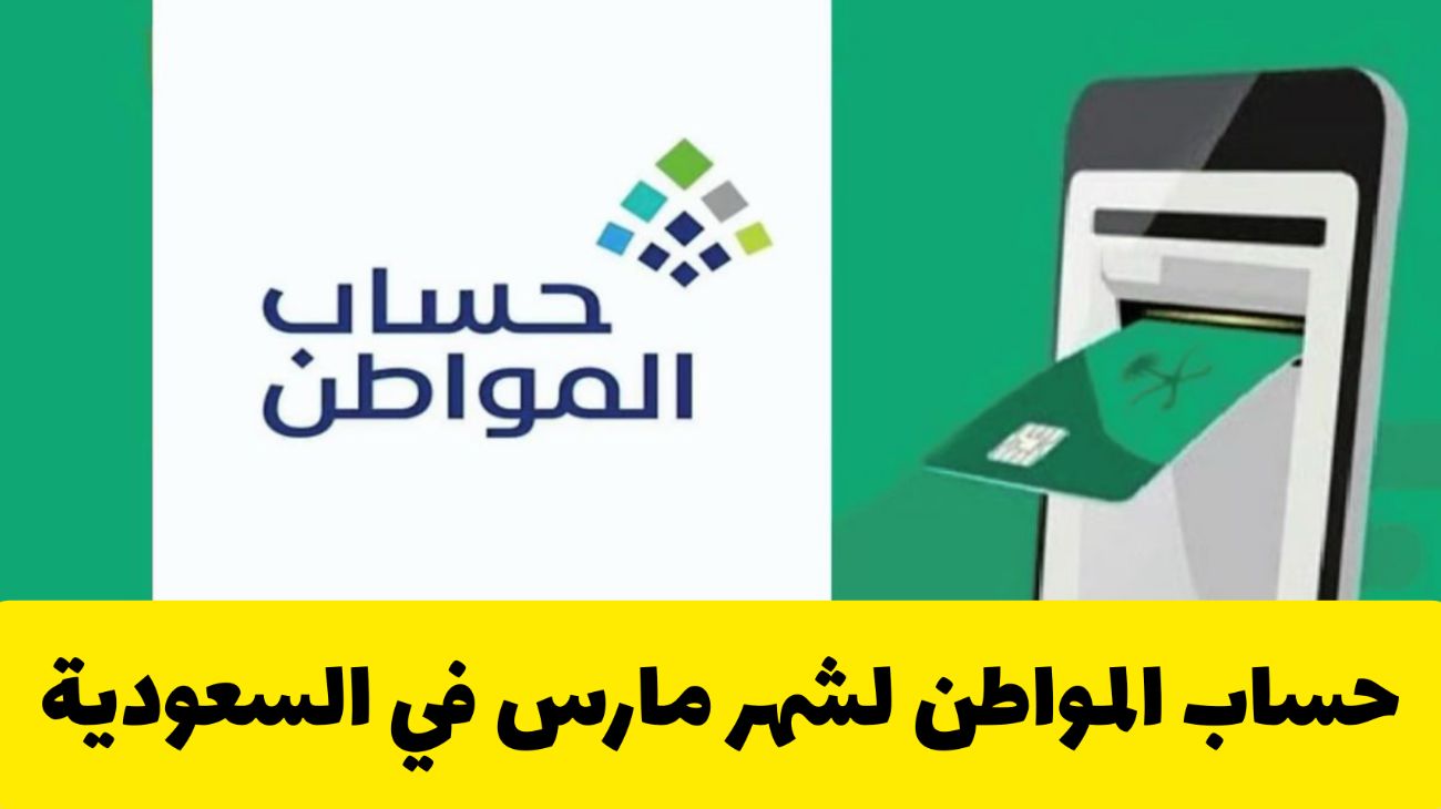  حساب المواطن لشهر فبراير