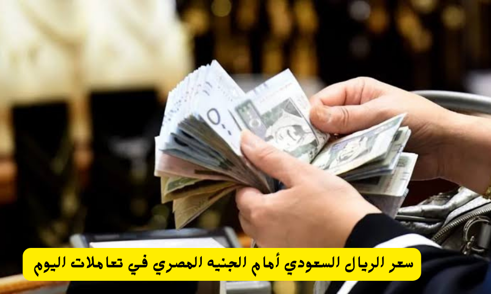 سعر الريال السعودي اليوم