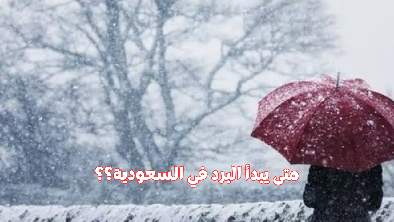 متى يبدأ البرد 1446