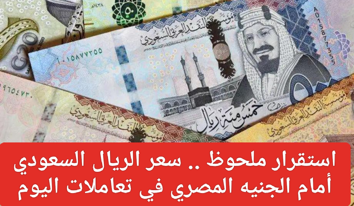 سعر صرف الريال السعودي اليوم