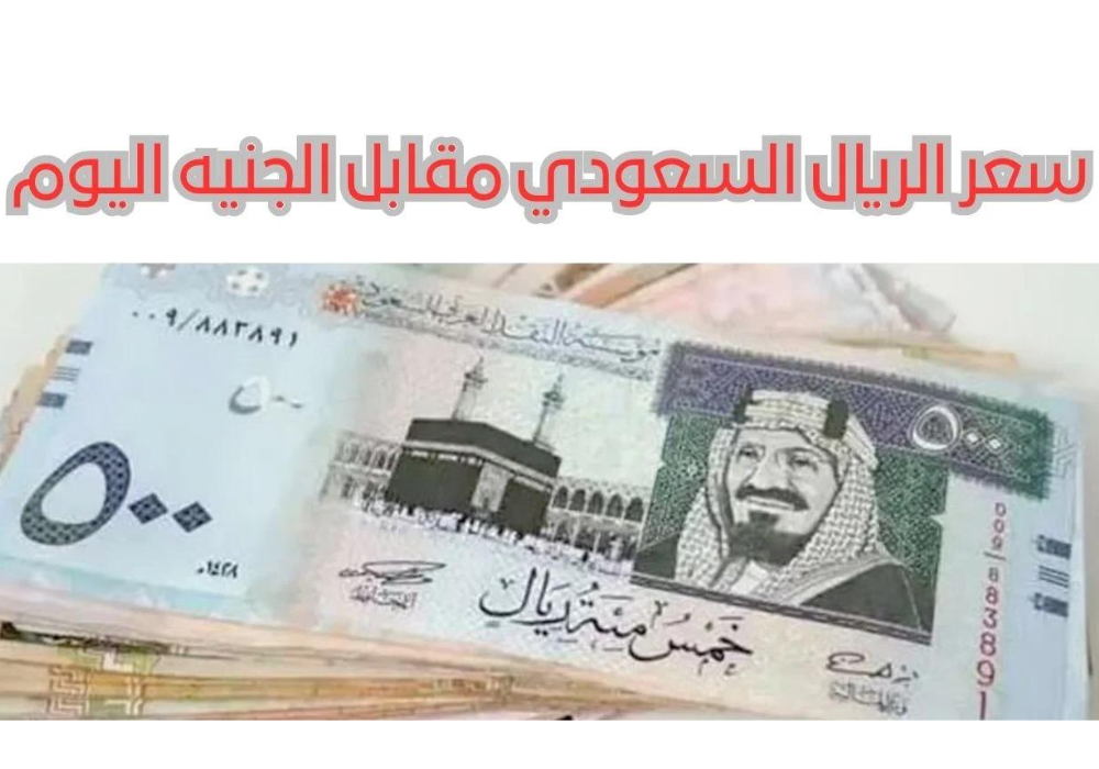 سعر الريال السعودي مقابل الجنيه 