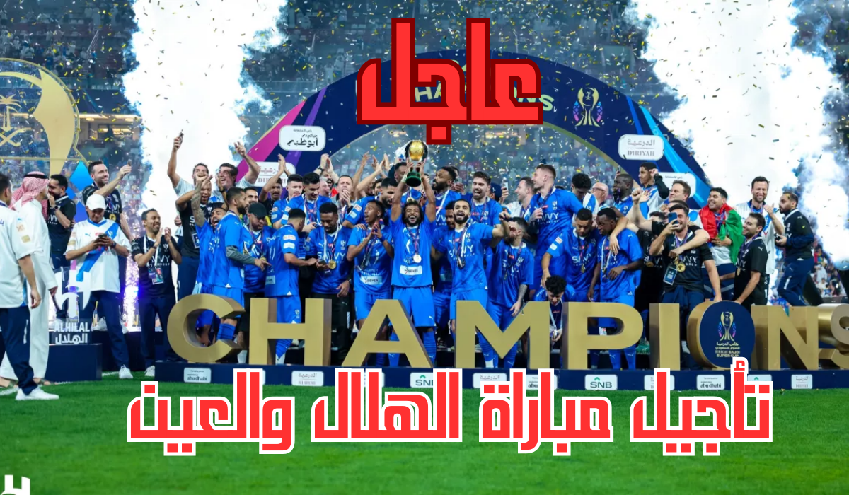 تأجيل موعد مباراة الهلال والعين