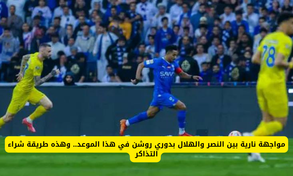 مباراة النصر والهلال