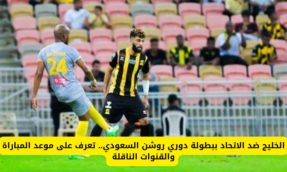 مباراة الخليج والاتحاد 