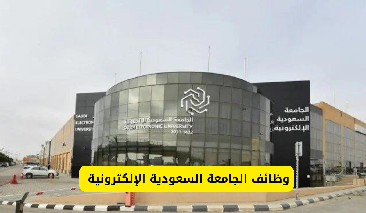 وظائف الجامعة السعودية الإلكترونية 