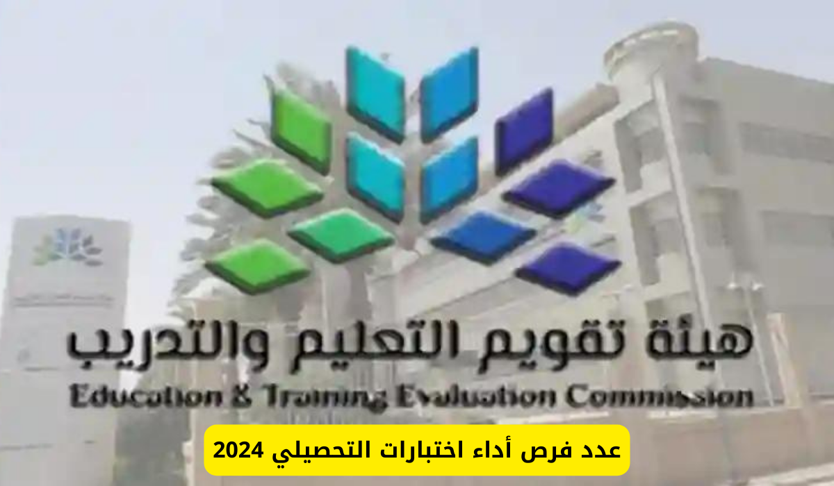 اختبارات التحصيلي 2024