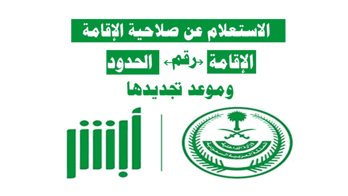 استعلام عن صلاحية اقامه وافد بالسعودية 