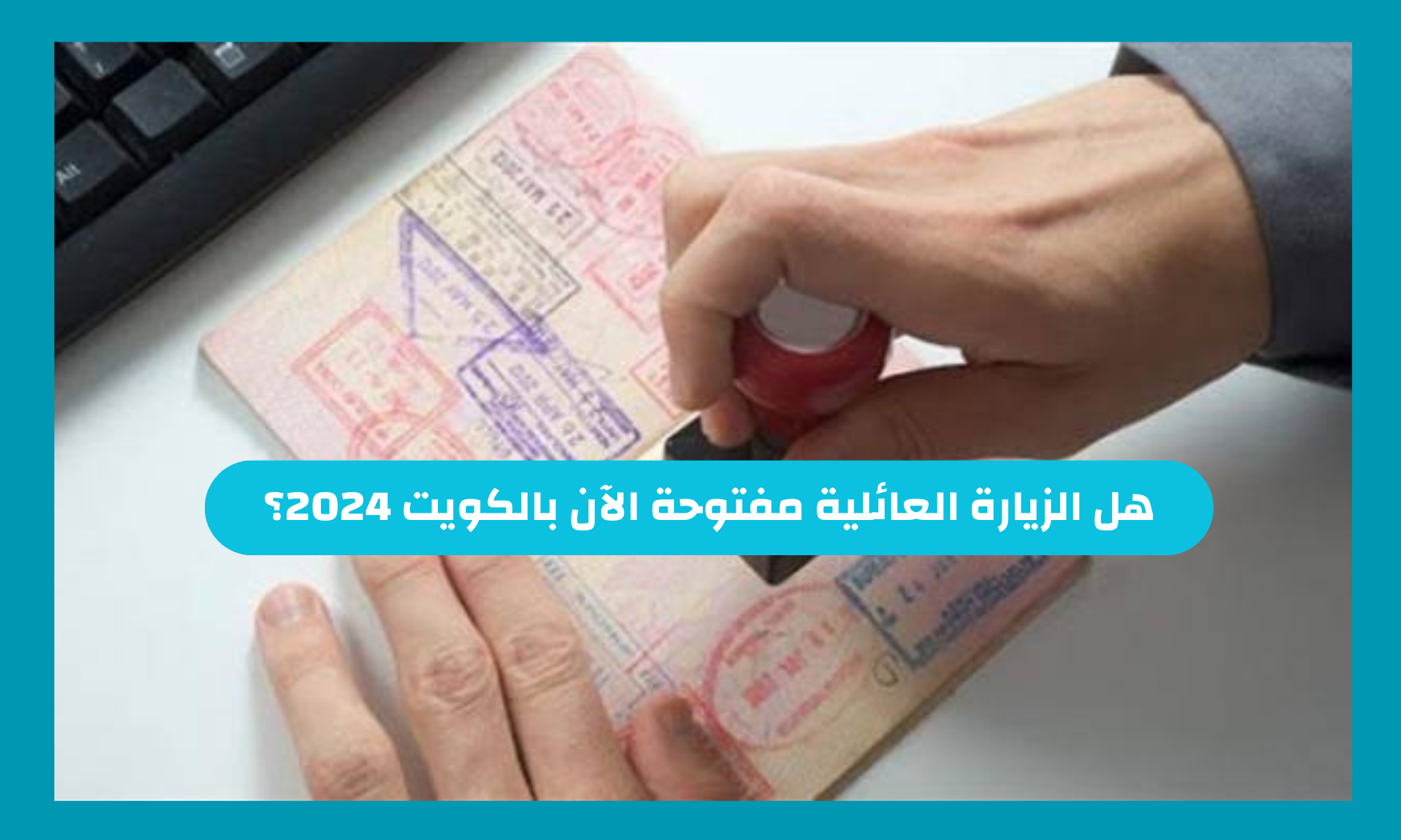 هل الزيارة العائلية مفتوحة الآن بالكويت 2024؟