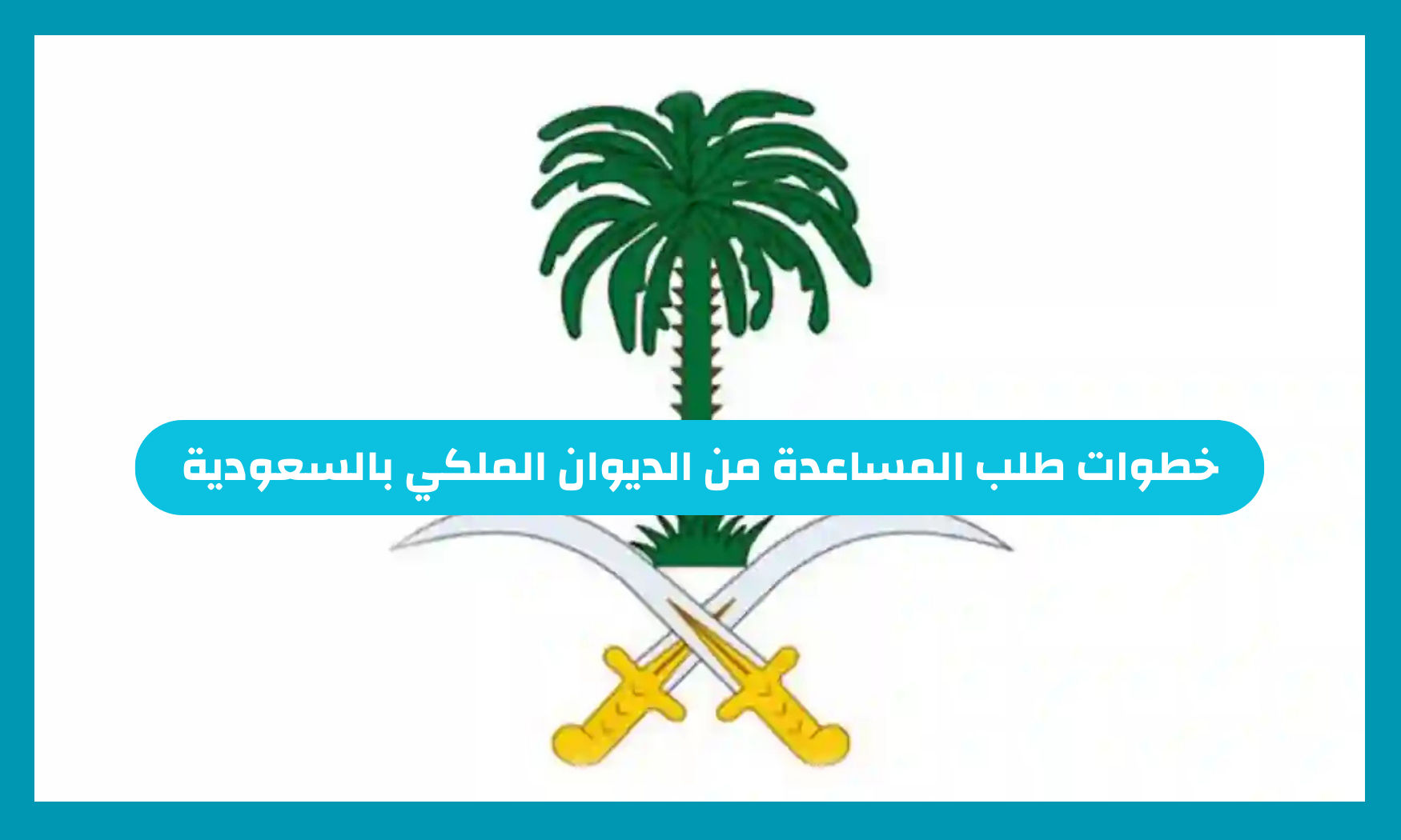 خطوات طلب المساعدة من الديوان الملكي بالسعودية