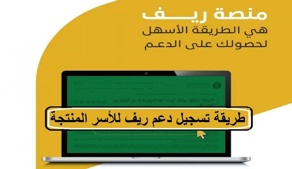 طريقة التسجيل في برنامج دعم ريف للأسر المنتجة