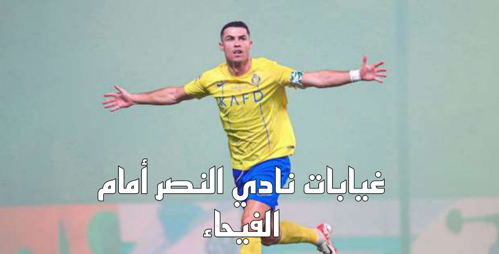 غيابات نادي النصر 