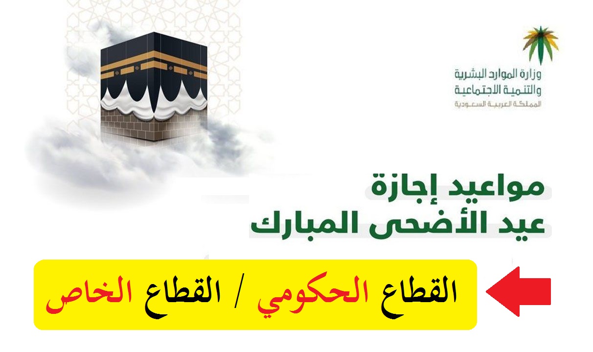 إجازة عيد الأضحى لموظفي القطاع العام 1444 هجري وكم مدتها