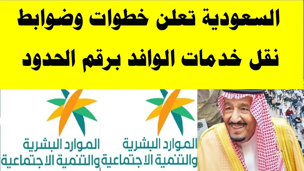 كيفية الاستعلام عن نقل الخدمات للوافدين في السعودية وكم رسوم نقل خدمات الوافد