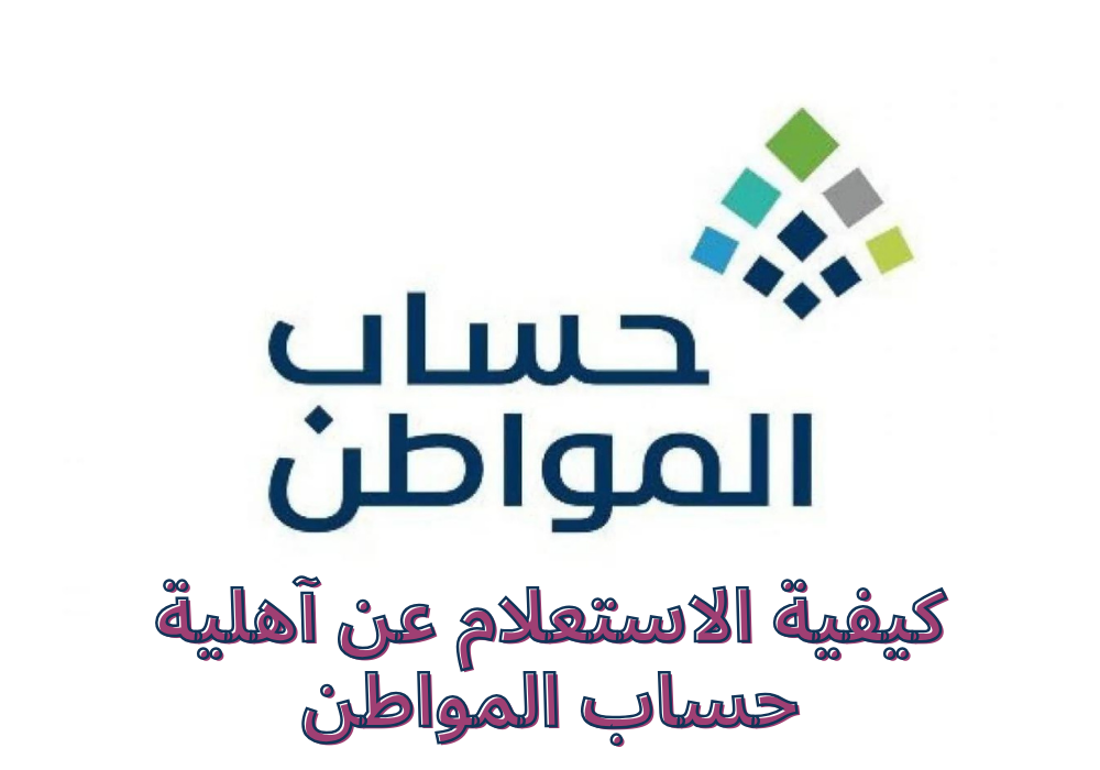 إيقاف دعم حساب المواطن الإضافي لبعض المستفيدين