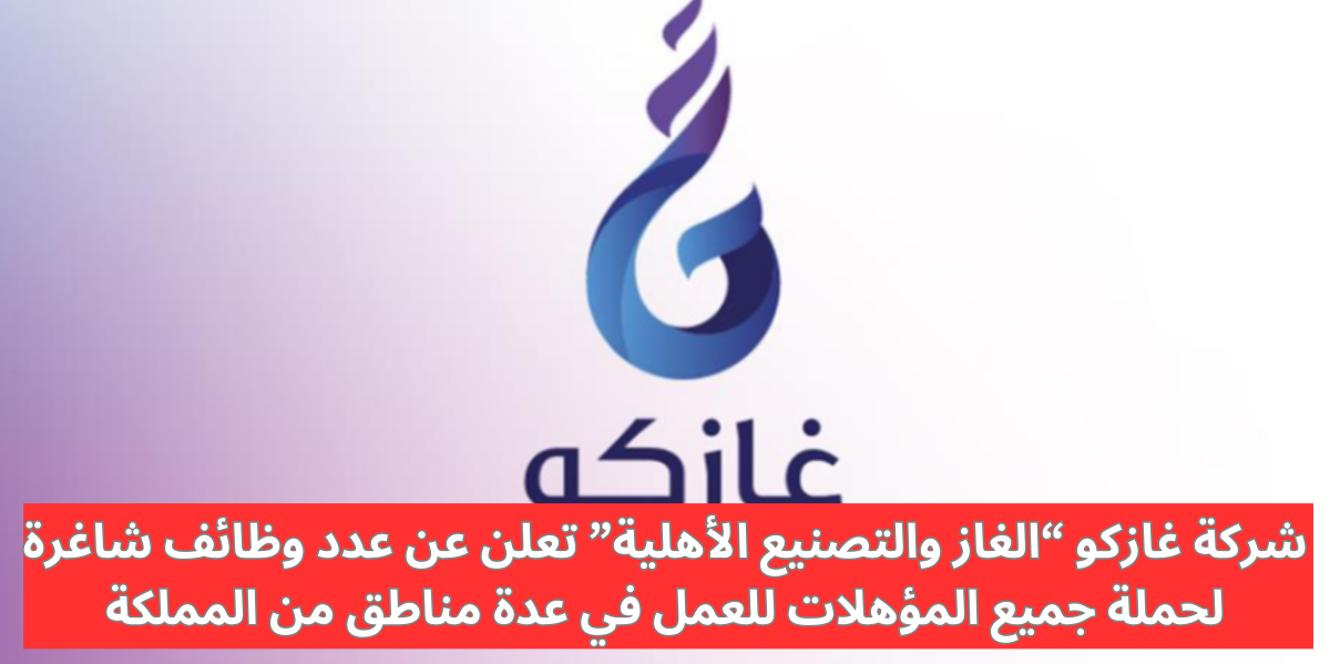 وظائف شاغرة لحملة كافة المؤهلات