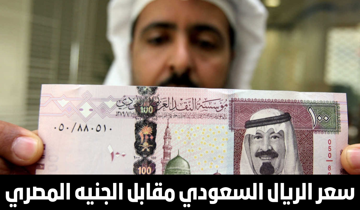 سعر الريال السعودي مقابل الجنيه