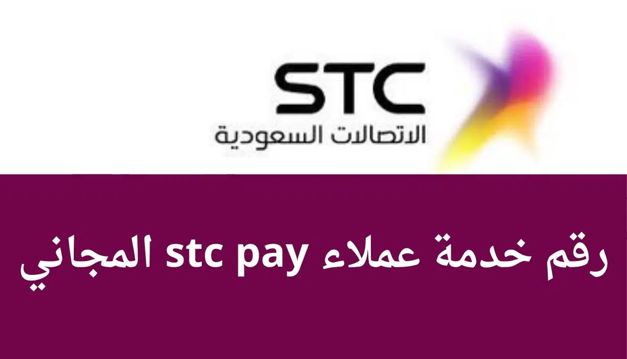 خدمة عملاء stc